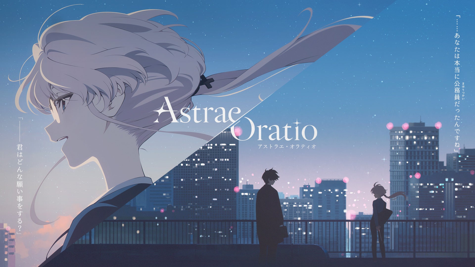 アストラエ・オラティオの世界観を描いた公式ビジュアル