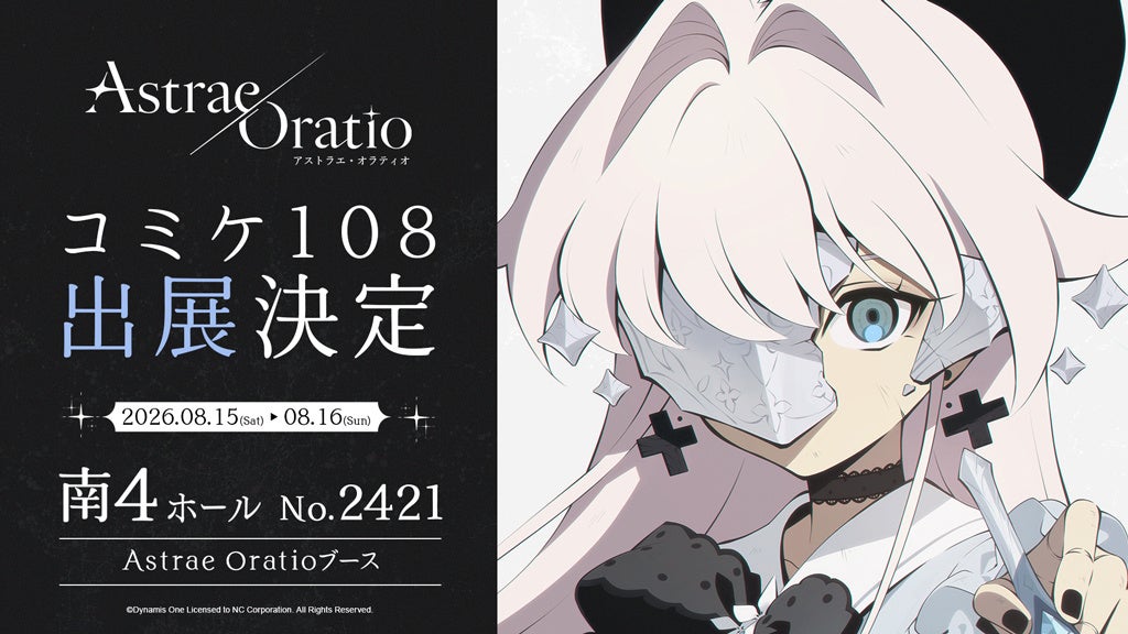 アストラエ・オラティオの公式横長ビジュアル