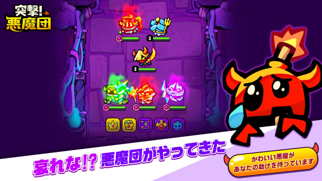 突撃！悪魔団　レビュー