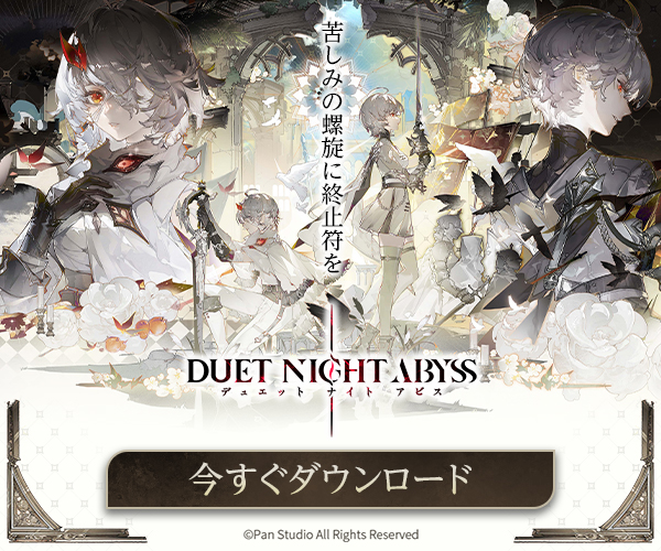 デュエットナイトアビス　レビュー