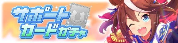 サポートカードガチャ