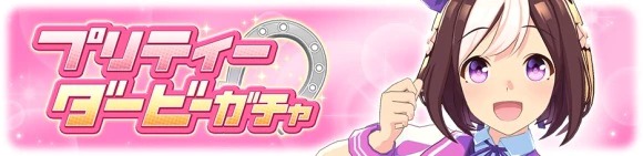 プリティーダービーガチャ