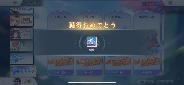 オリエントアルカディア課金方法・チャージ後