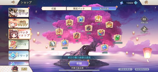 オリエントアルカディア課金特典・毎日祈願