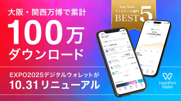EXPO2025デジタルウォレットからHashPort Walletへのリニューアルを紹介する公式画像