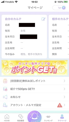 チャット占いアプリ『ステラ』マイページの中に入っている占いカルテ