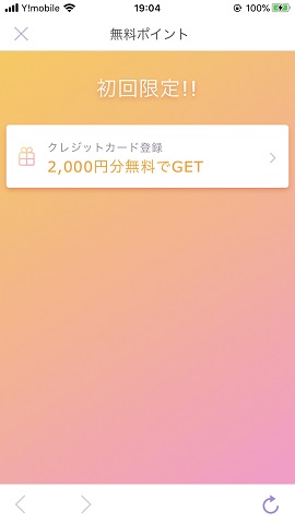 チャット占いアプリ『ステラ』　クレジットカードを登録すると2000円分無料でポイントがもらえる画面