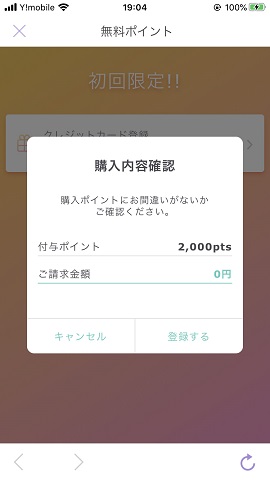 チャット占いアプリ『ステラ』　2000円分のポイント付与画面