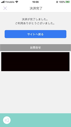 チャット占いアプリ『ステラ』決済完了画面