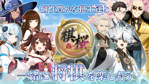 棋桜のキャラクターと将棋盤が表示されたゲーム画面